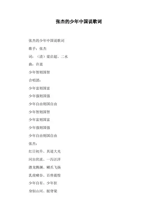 张杰的少年中国说歌词