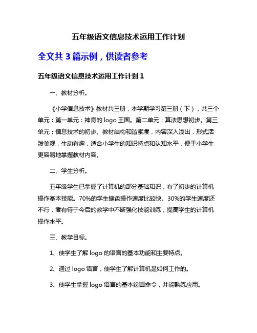 五年级语文信息技术运用工作计划