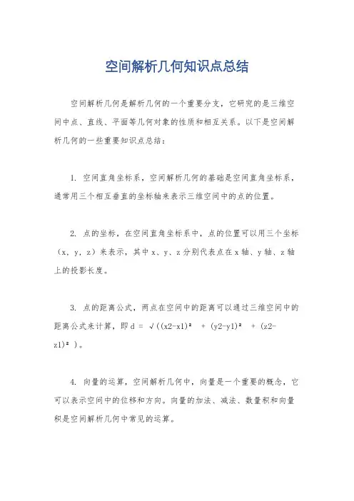 空间解析几何知识点总结