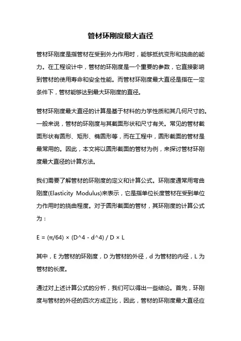管材环刚度最大直径