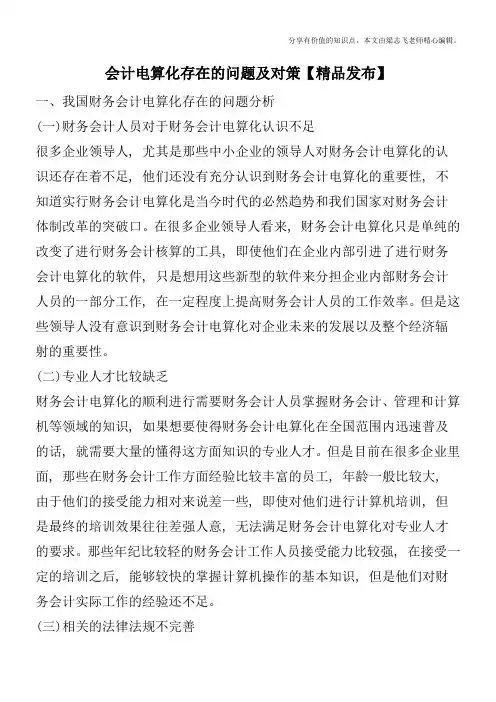 会计电算化存在的问题及对策【精品发布】