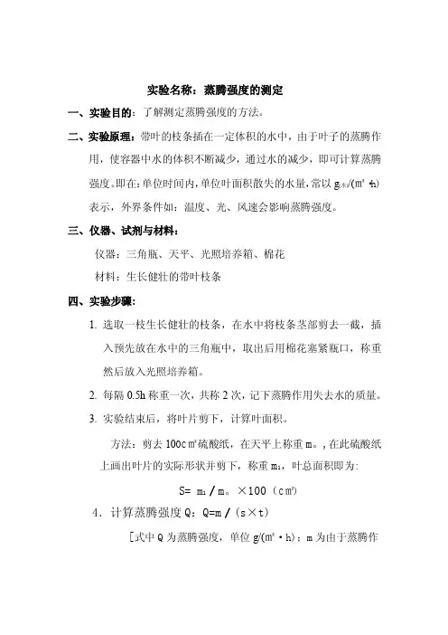 实验名称：蒸腾强度的测定