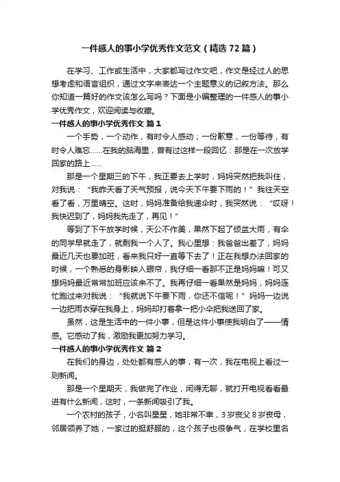 一件感人的事小学优秀作文范文（精选72篇）