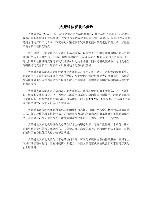 大柴道依茨技术参数