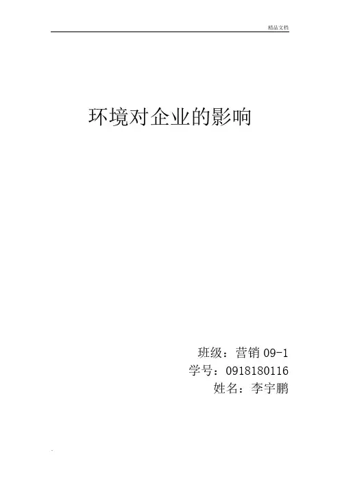环境对企业的影响