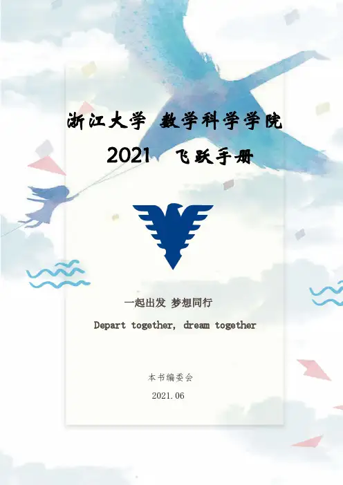 浙江大学数学科学学院飞跃手册2021.pdf说明书