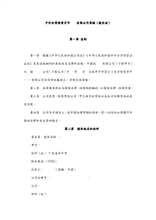 中外合资经营有限公司章程(股东会)