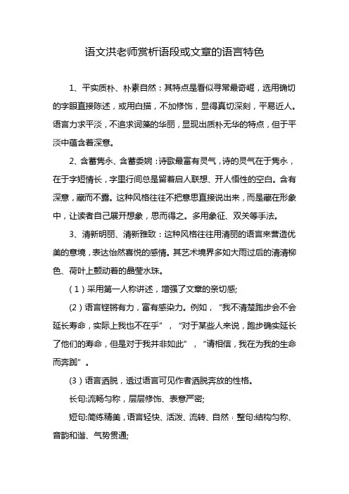 语文洪老师赏析语段或文章的语言特色
