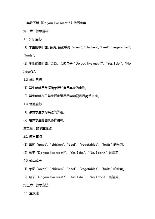 三年级下册《Do you like meat？》教案