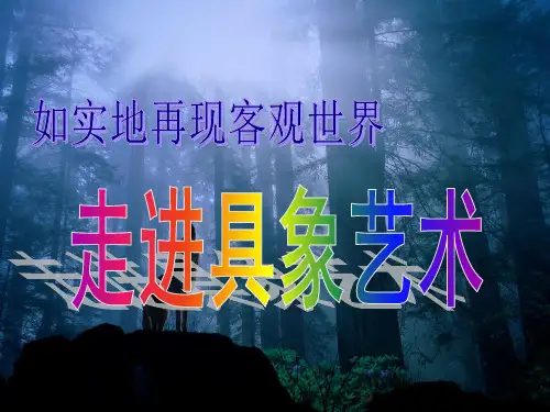 人民教育版美术鉴赏第三课《走进具象艺术》.ppt