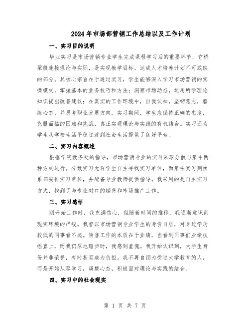 2024年市场部营销工作总结以及工作计划（四篇）