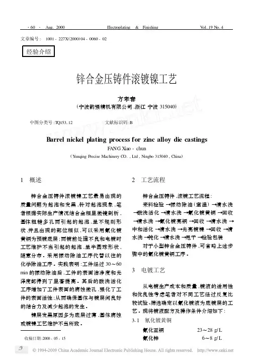 锌合金压铸件滚镀镍工艺