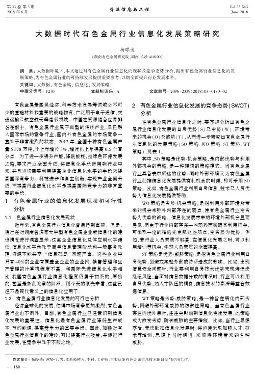 大数据时代有色金属行业信息化发展策略研究