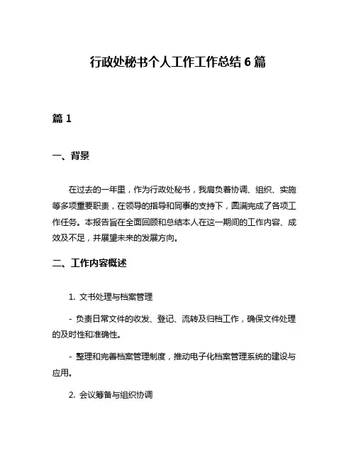 行政处秘书个人工作工作总结6篇