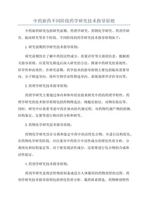 中药新药不同阶段药学研究技术指导原则