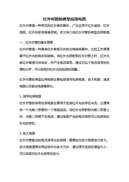 红外对管的典型应用电路