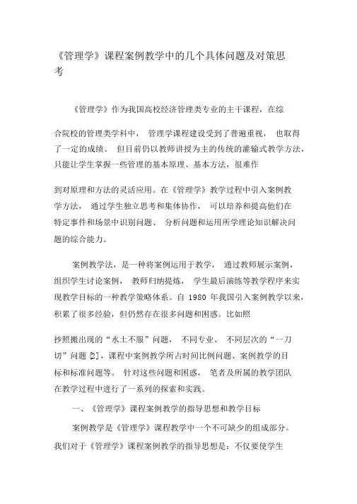 《管理学》课程案例教学中的几个具体问题及对策思考-最新资料