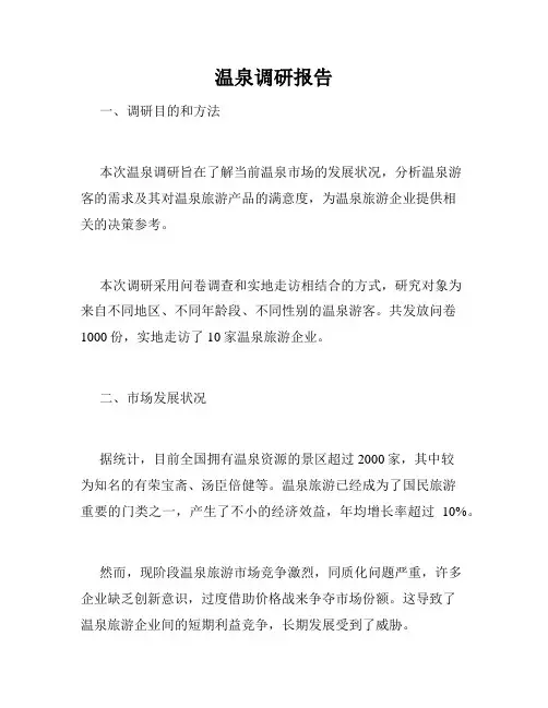 温泉调研报告