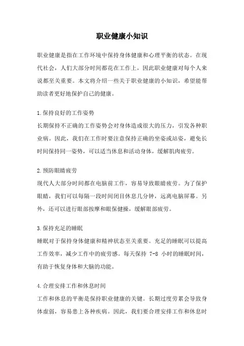 职业健康小知识