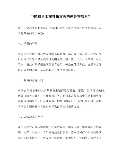 中国和日本在音乐方面的差异在哪里？