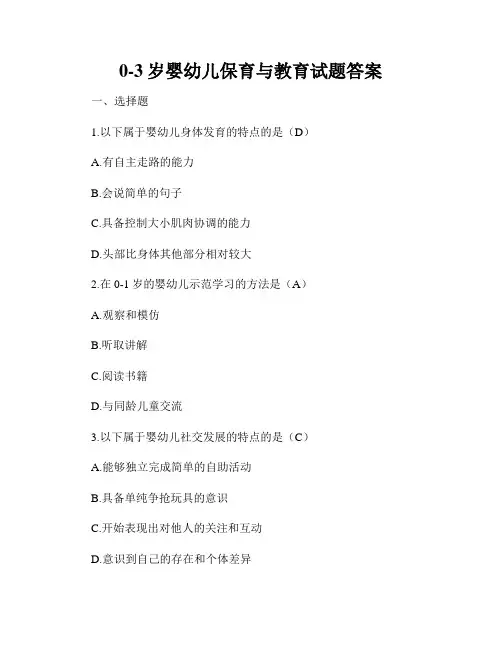 0-3岁婴幼儿保育与教育试题答案