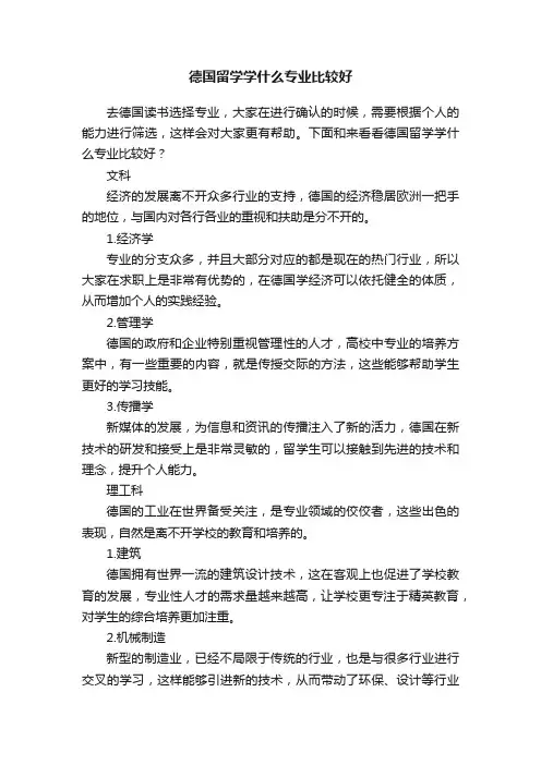 德国留学学什么专业比较好