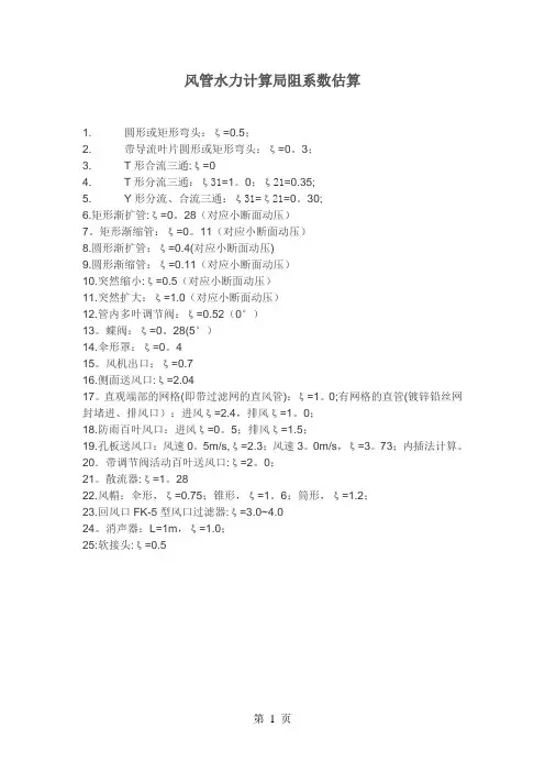 风管水力计算局部阻力系数估算