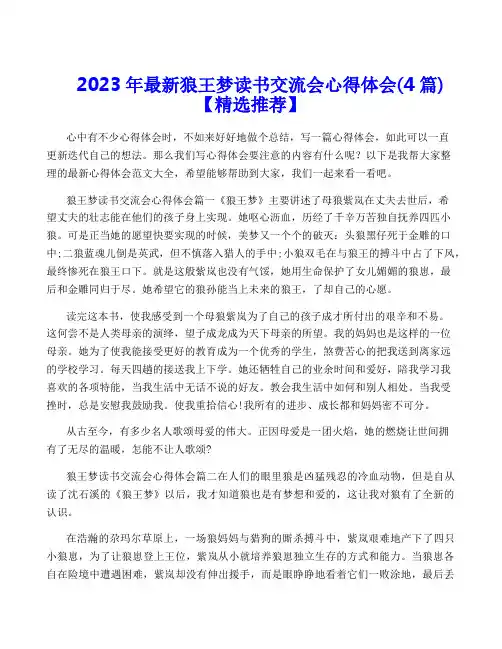 2023年最新狼王梦读书交流会心得体会(4篇)【精选推荐】