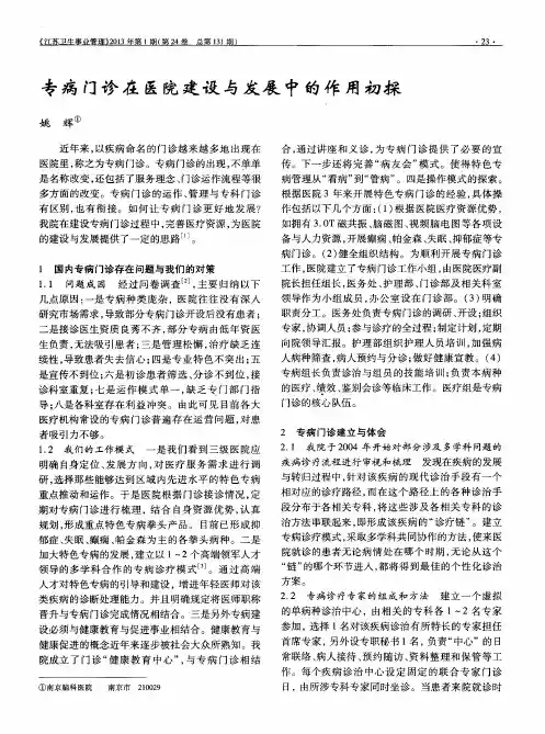 专病门诊在医院建设与发展中的作用初探