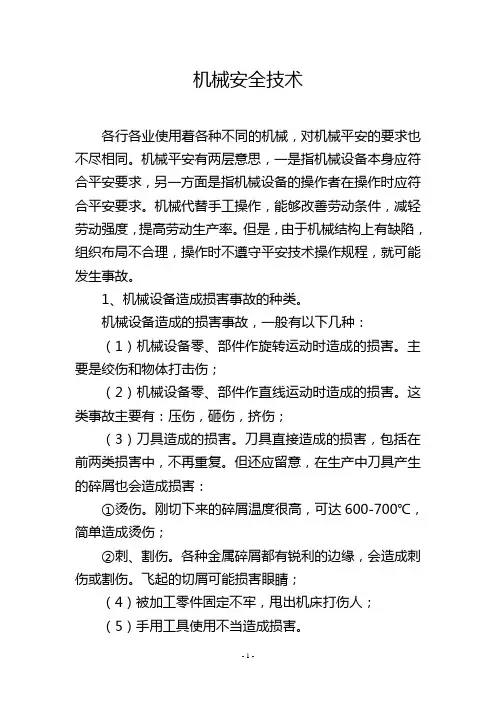 机械安全技术