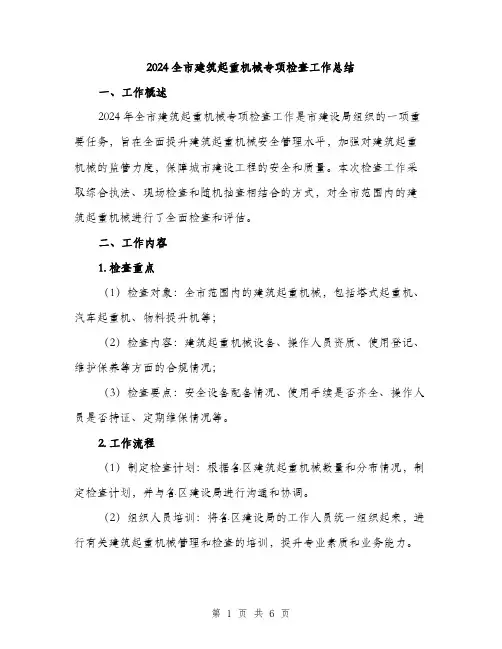 2024全市建筑起重机械专项检查工作总结(2篇)