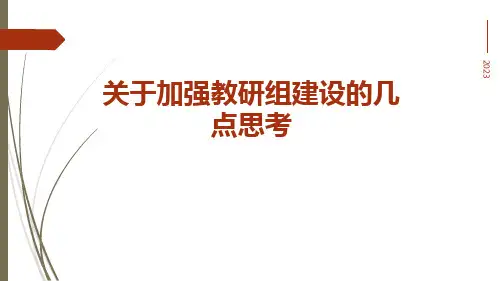 关于加强教研组建设的几点思考