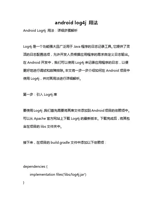 android log4j 用法