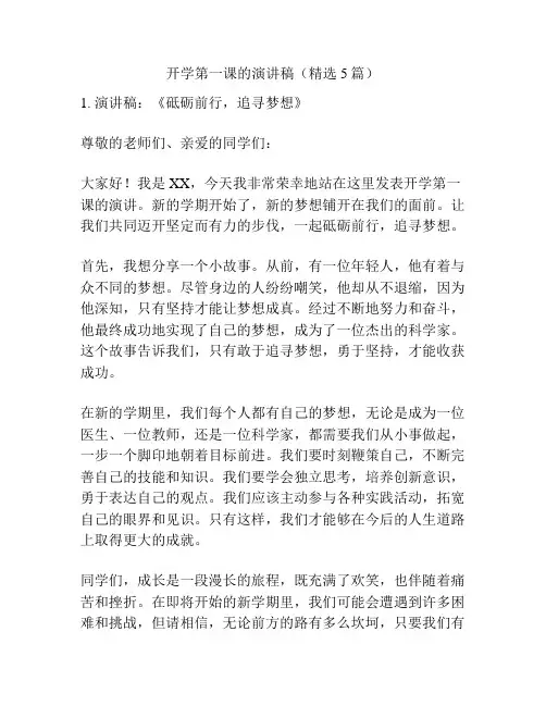 开学第一课的演讲稿(精选5篇)