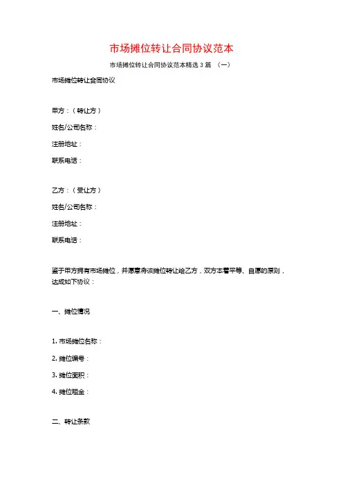 市场摊位转让合同协议范本3篇