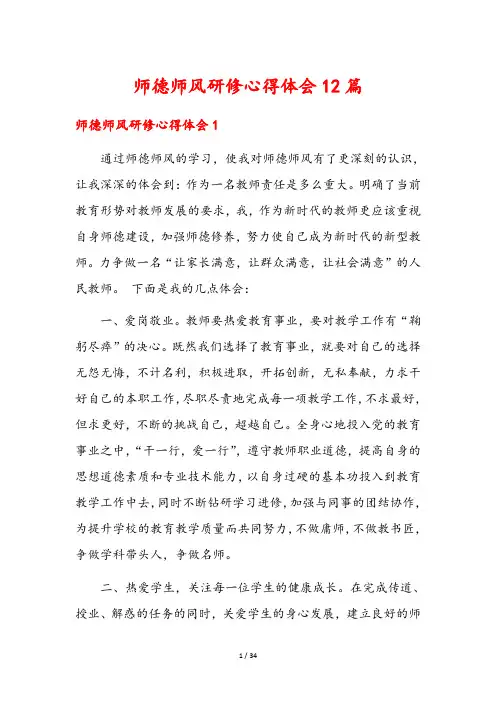 师德师风研修心得体会12篇