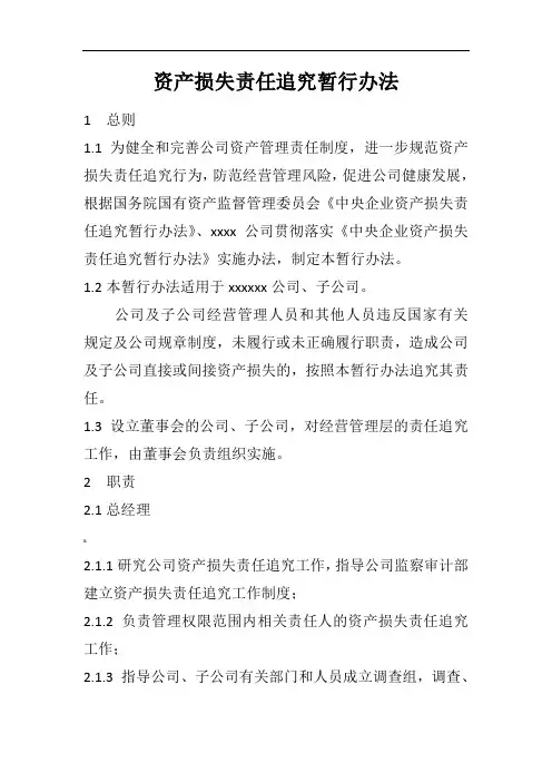 资产损失责任追究办法