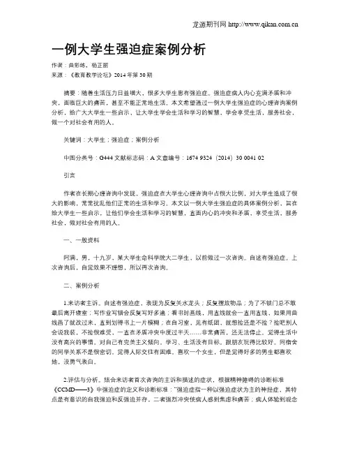 一例大学生强迫症案例分析