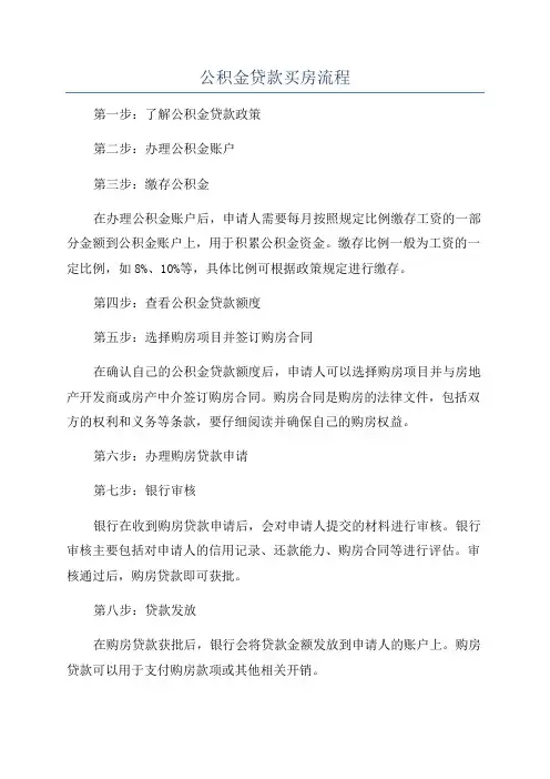 公积金贷款买房流程