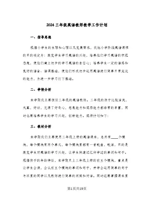 2024三年级英语教师教学工作计划(五篇)