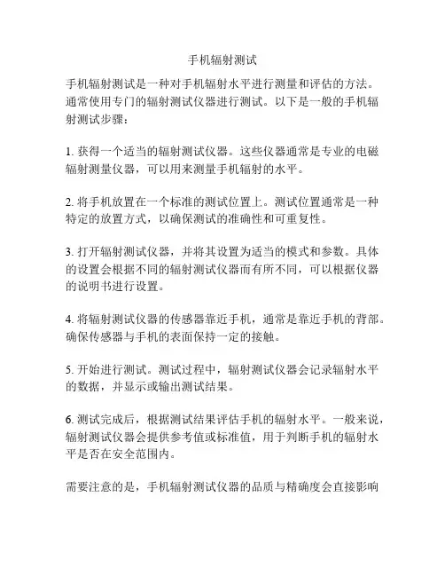 手机辐射测试