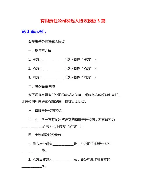 有限责任公司发起人协议模板5篇