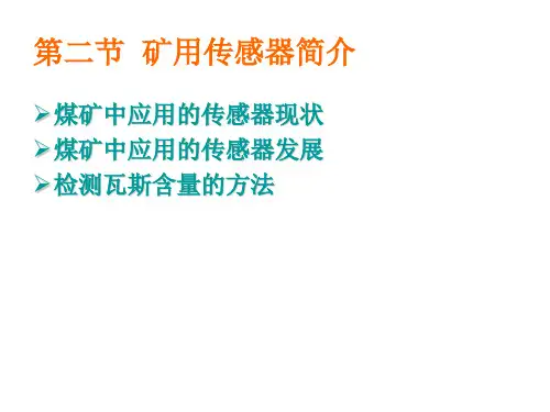 矿用传感器简介