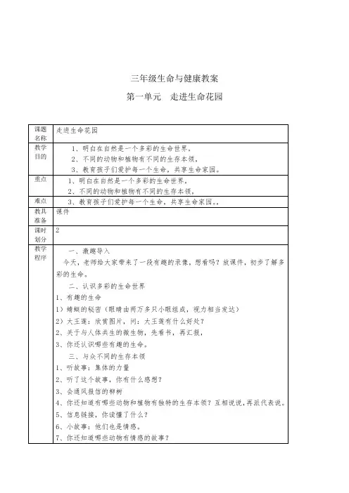 小学三年级生命与健康教育《走进生命花园》表格式教案