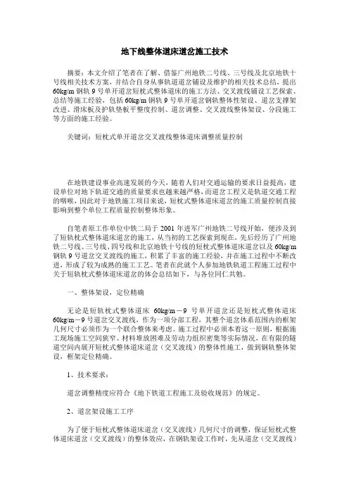 地下线整体道床道岔施工技术