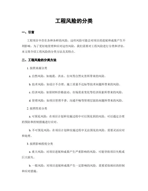 工程风险的分类