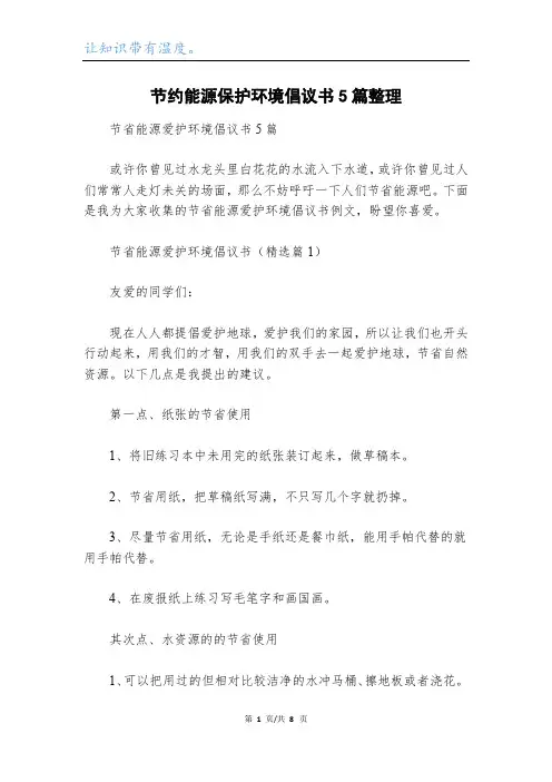 节约能源保护环境倡议书5篇整理