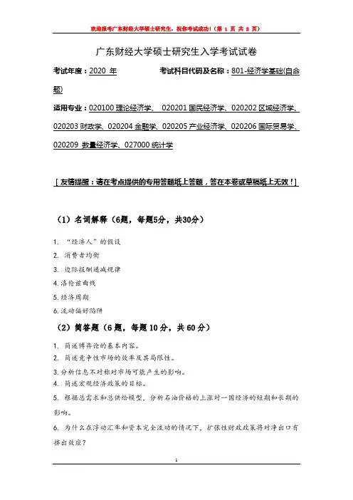 801经济学基础-广东财经大学-硕士研究生2020年入学考试试卷