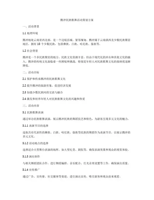 腾冲民族歌舞活动策划方案