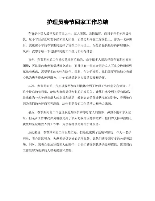 护理员春节回家工作总结